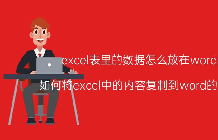 excel表里的数据怎么放在word里 如何将excel中的内容复制到word的表格中？